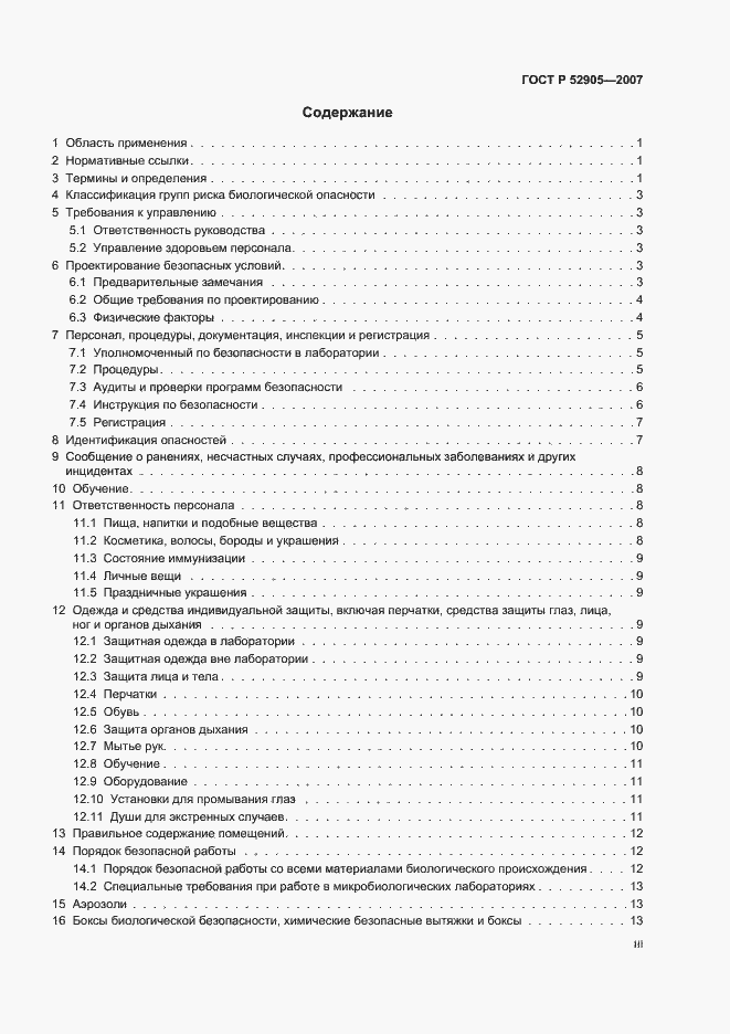 Страница 3 ГОСТ Р 52905-2007
