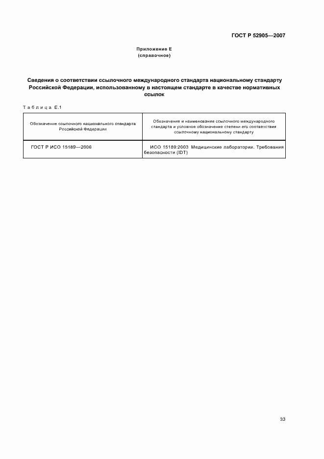 Страница 38 ГОСТ Р 52905-2007