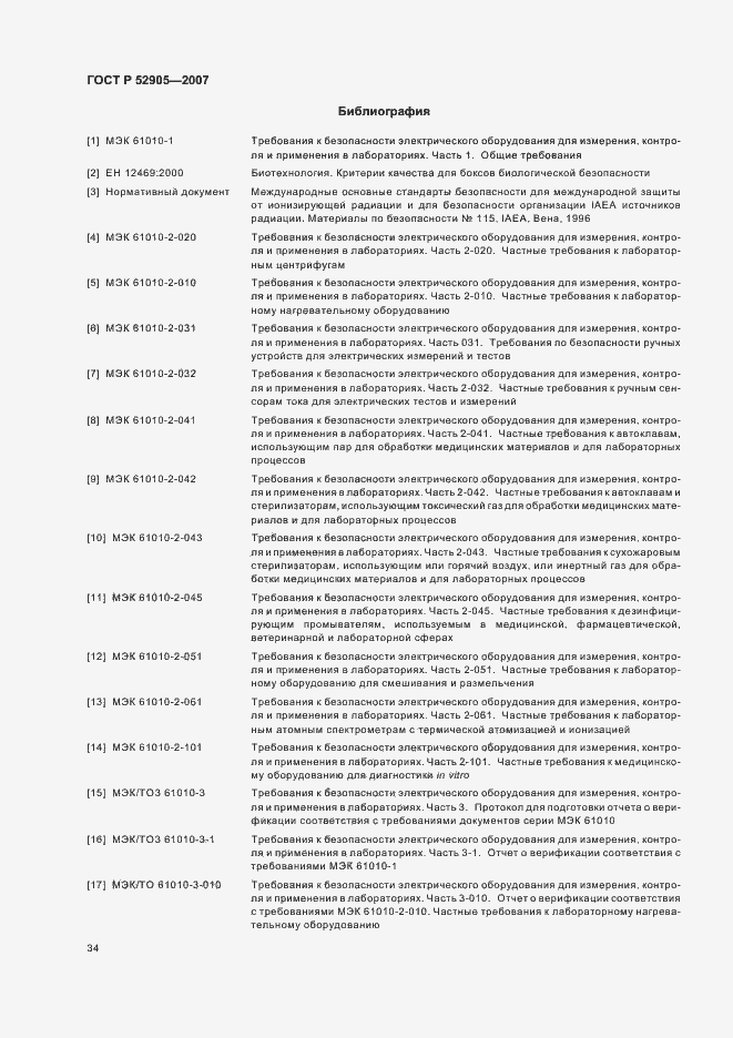 Страница 39 ГОСТ Р 52905-2007