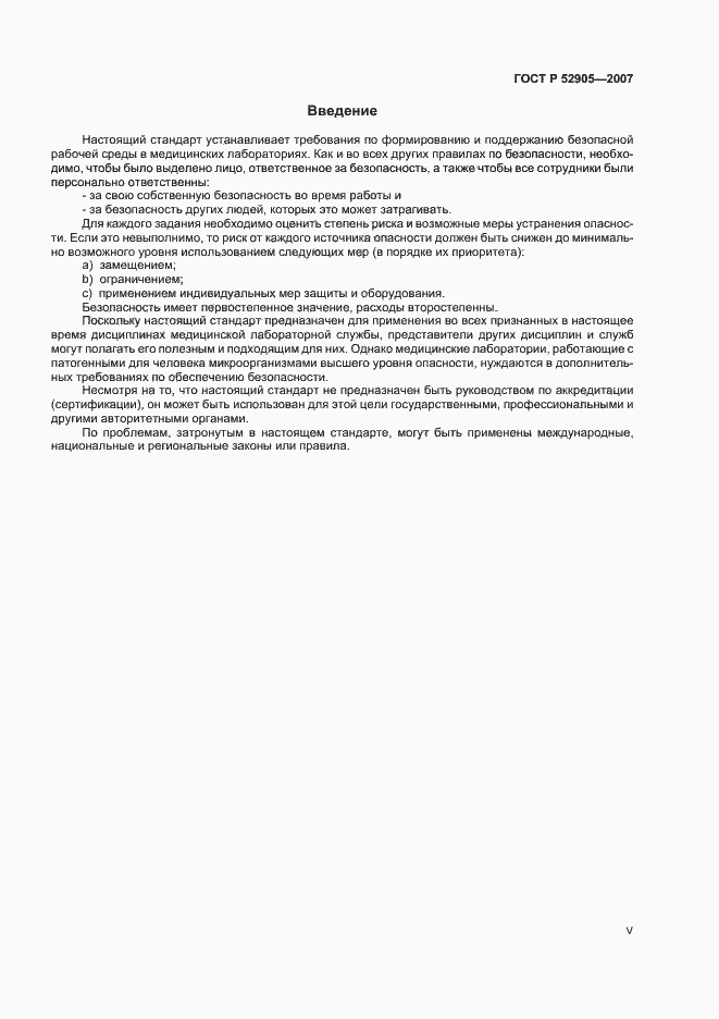 Страница 5 ГОСТ Р 52905-2007