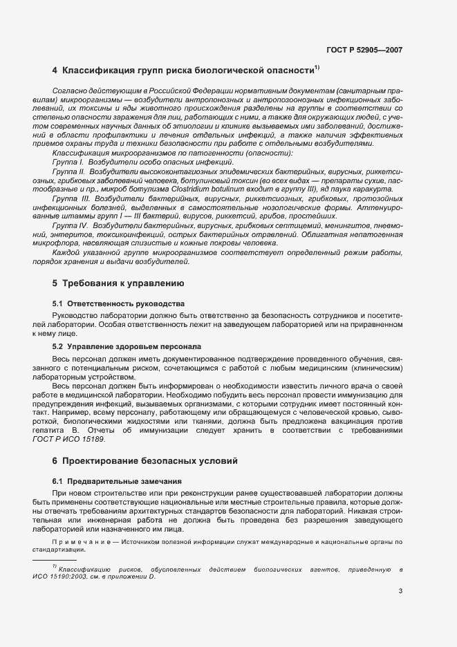 Страница 8 ГОСТ Р 52905-2007