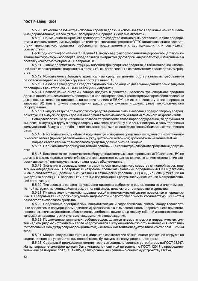 Страница 15 ГОСТ Р 52906-2008