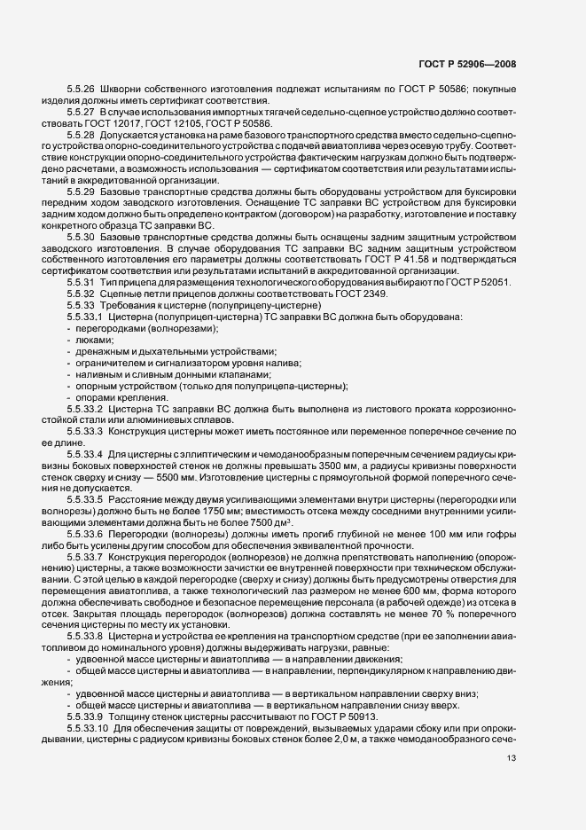 Страница 16 ГОСТ Р 52906-2008