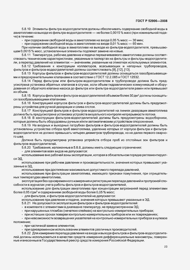 Страница 26 ГОСТ Р 52906-2008