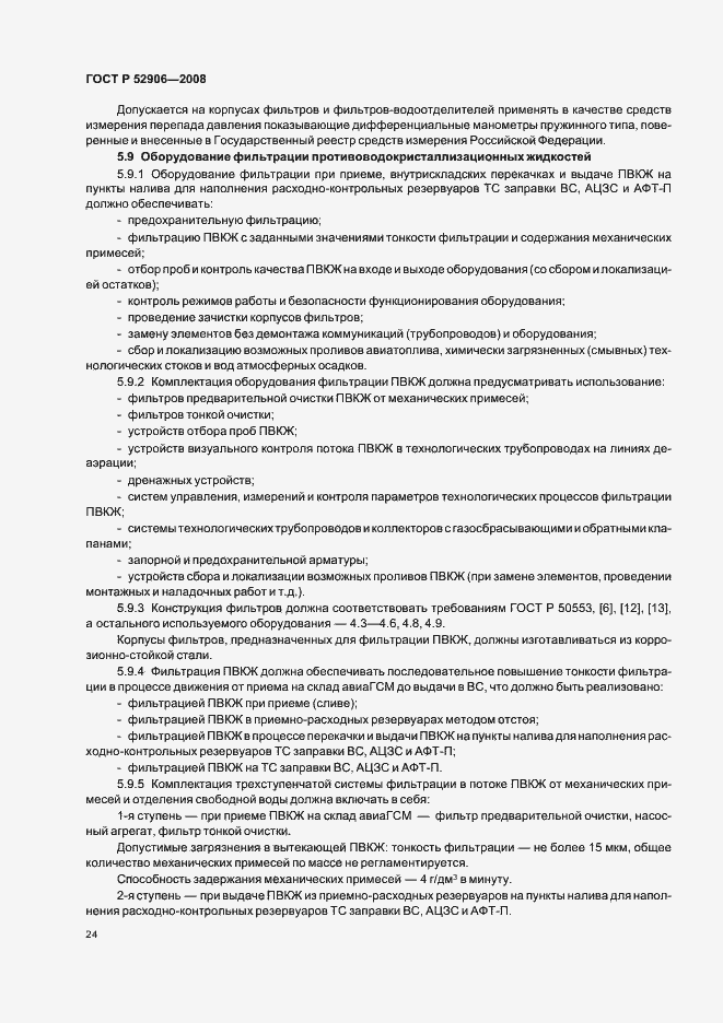 Страница 27 ГОСТ Р 52906-2008