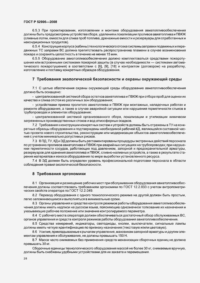 Страница 31 ГОСТ Р 52906-2008