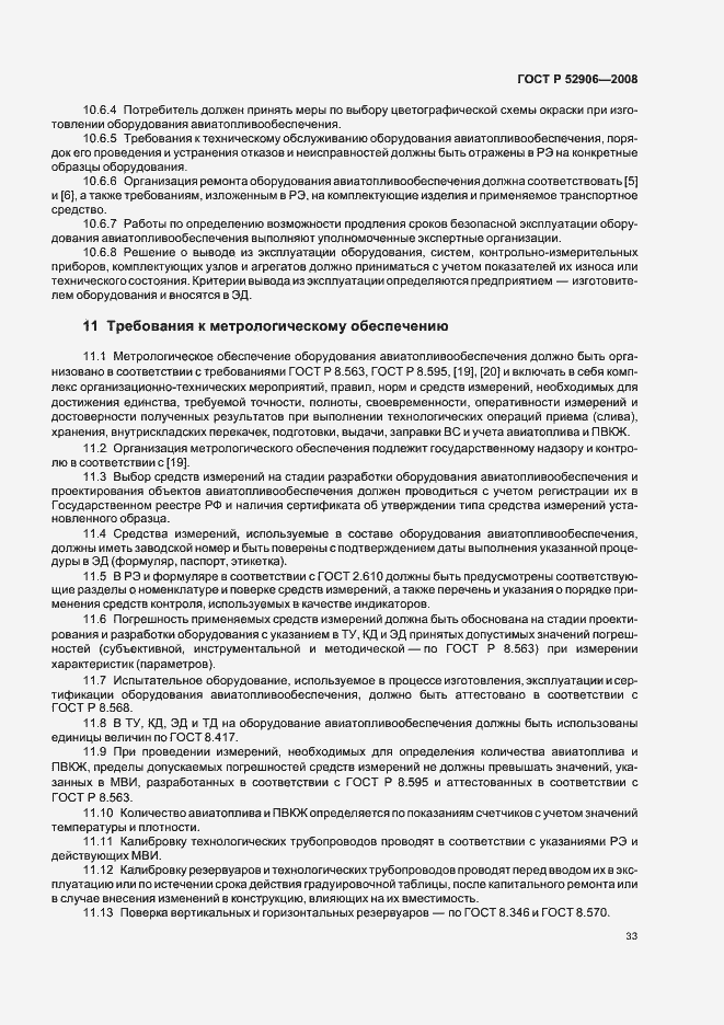 Страница 36 ГОСТ Р 52906-2008