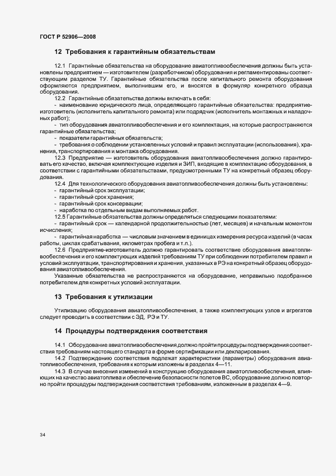 Страница 37 ГОСТ Р 52906-2008