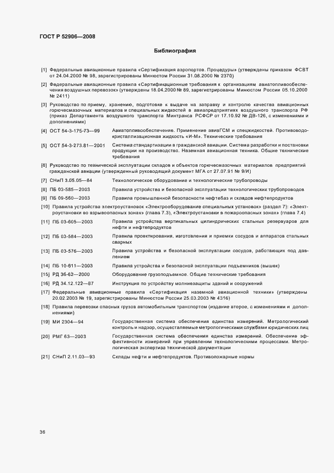 Страница 39 ГОСТ Р 52906-2008