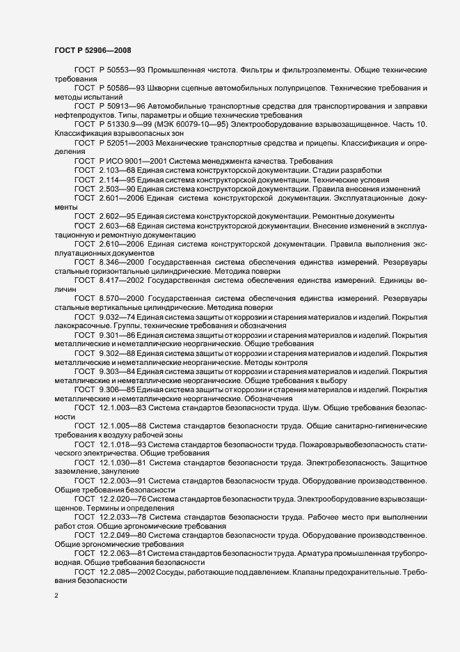 Страница 5 ГОСТ Р 52906-2008