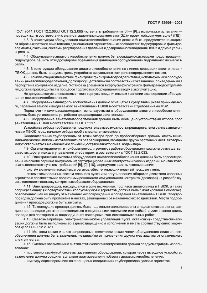 Страница 8 ГОСТ Р 52906-2008