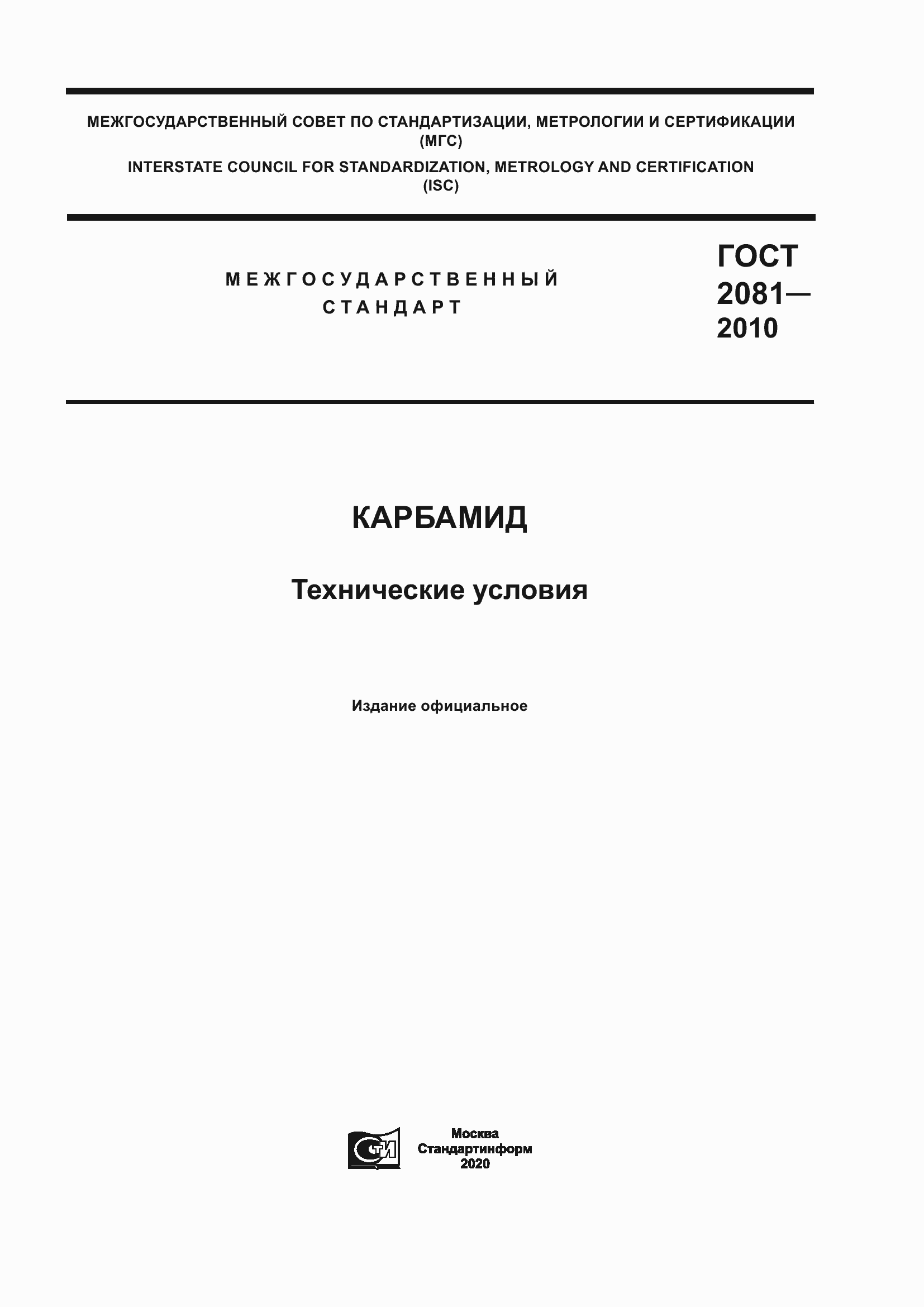 Страница 1 ГОСТ 2081-2010