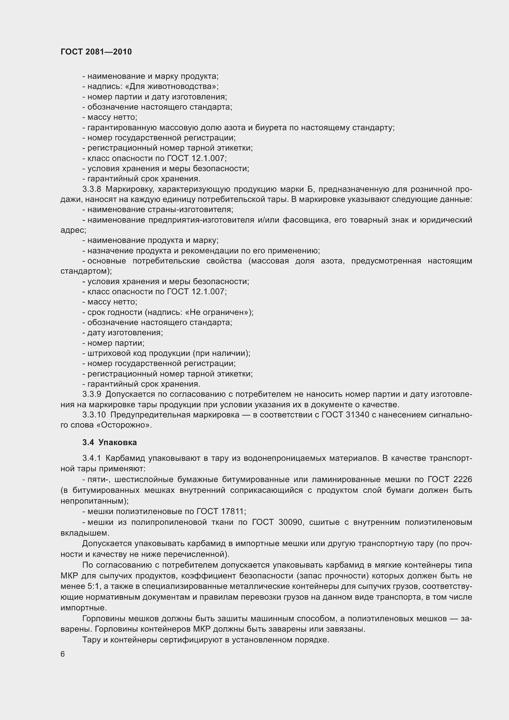 Страница 10 ГОСТ 2081-2010