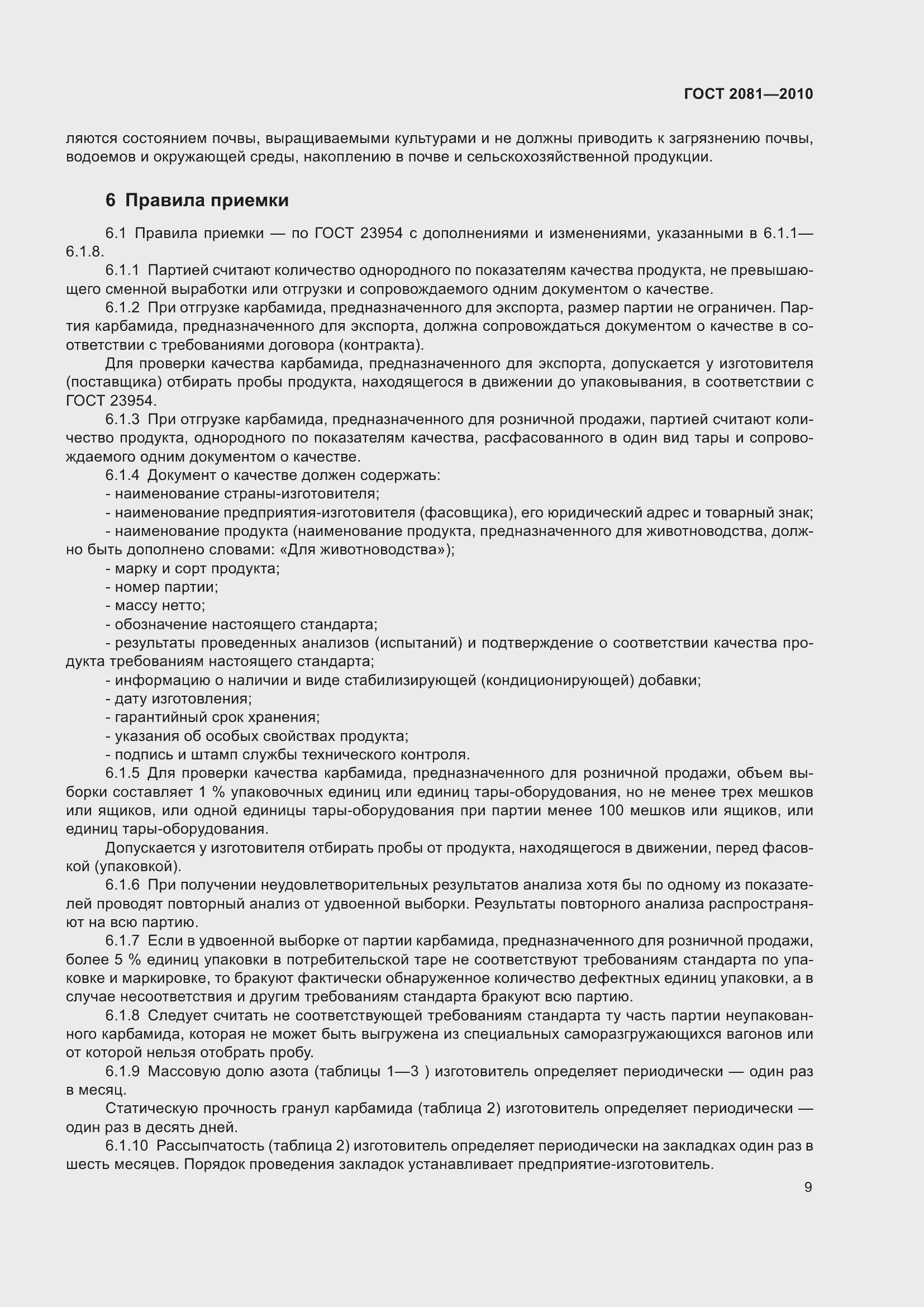 Страница 13 ГОСТ 2081-2010