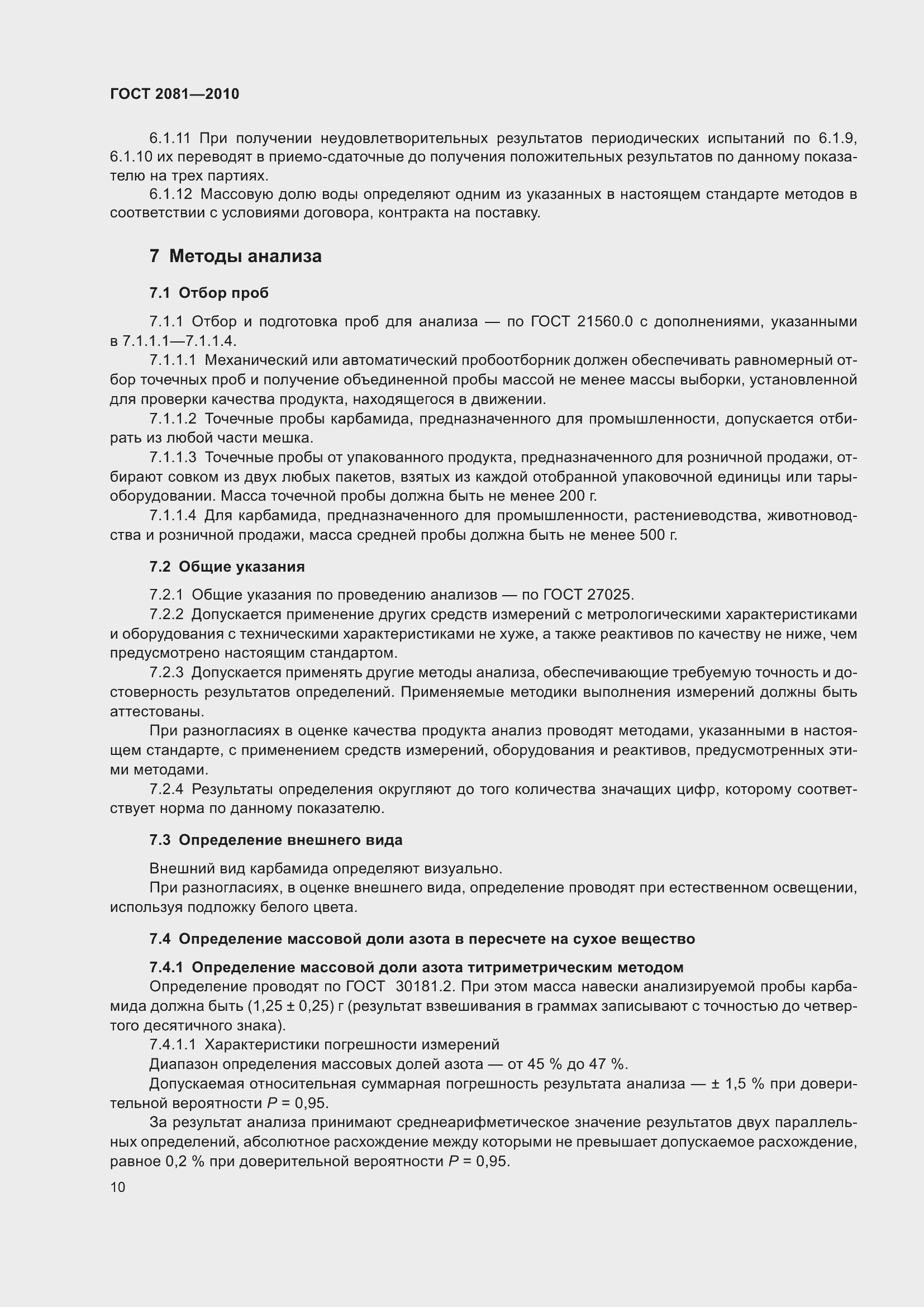 Страница 14 ГОСТ 2081-2010