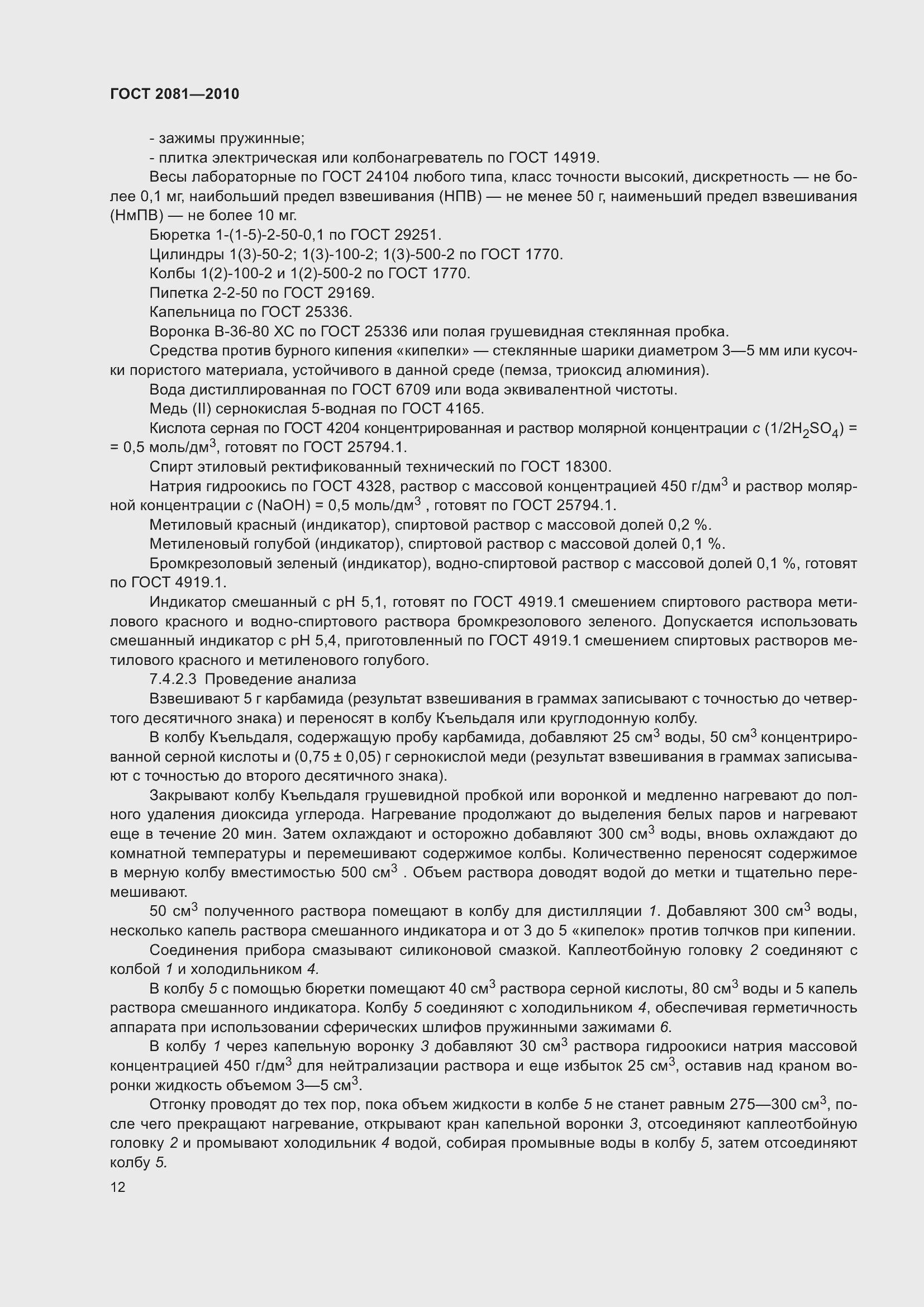 Страница 16 ГОСТ 2081-2010