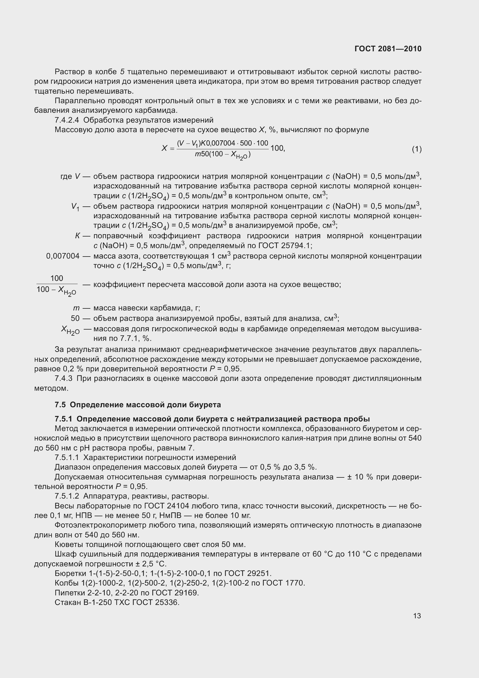 Страница 17 ГОСТ 2081-2010