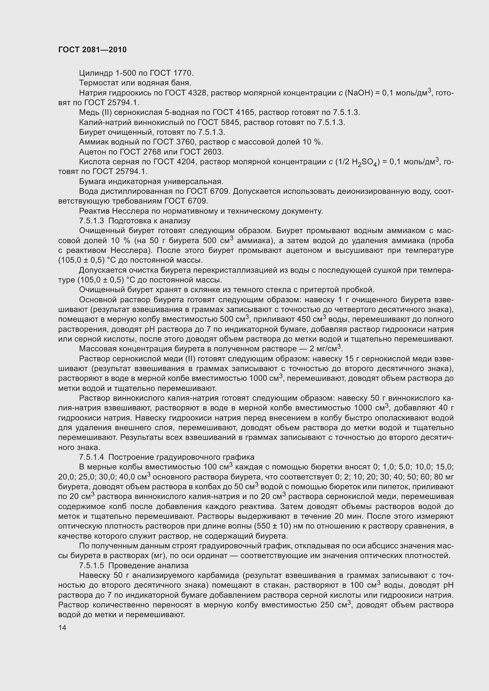 Страница 18 ГОСТ 2081-2010