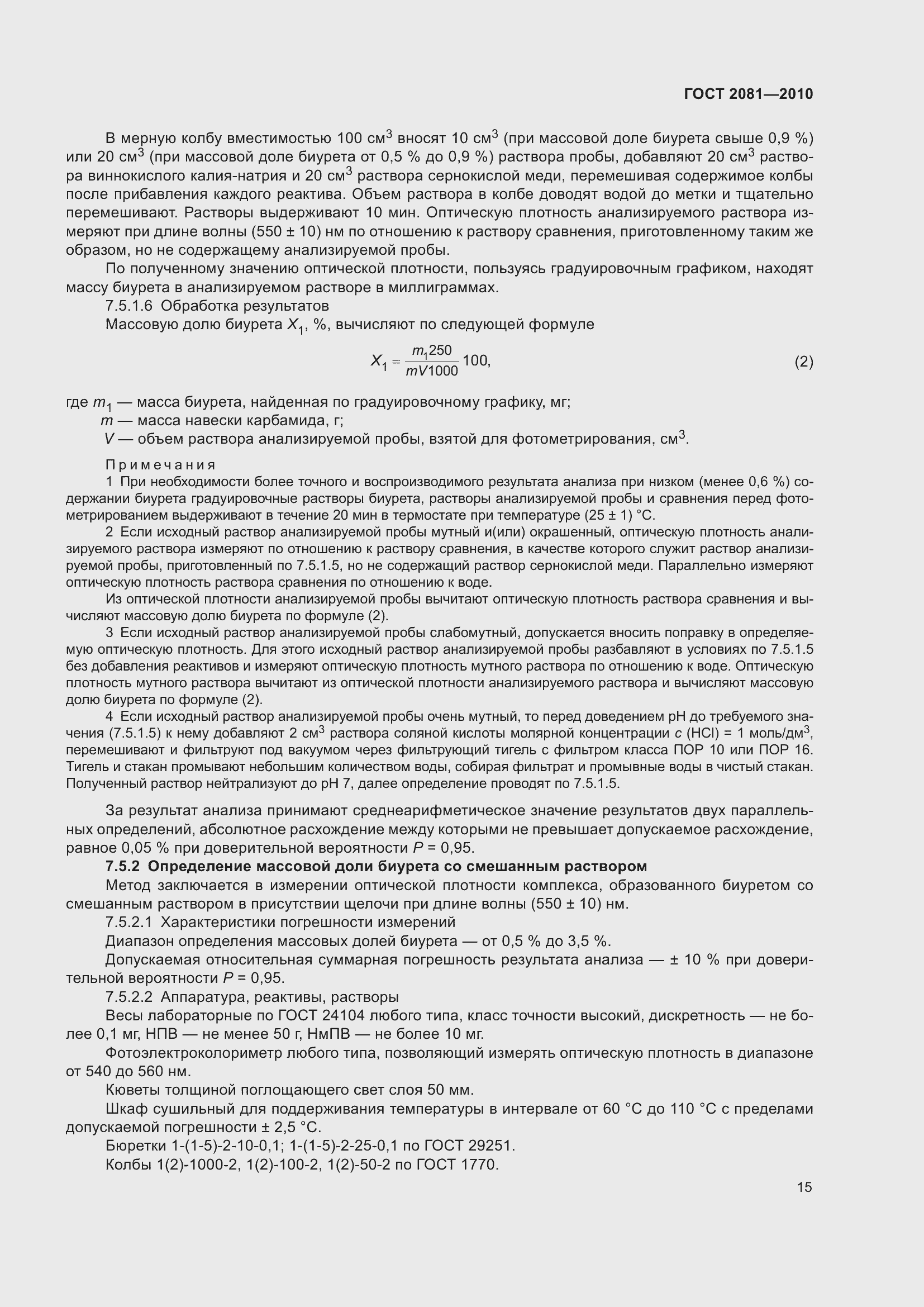 Страница 19 ГОСТ 2081-2010