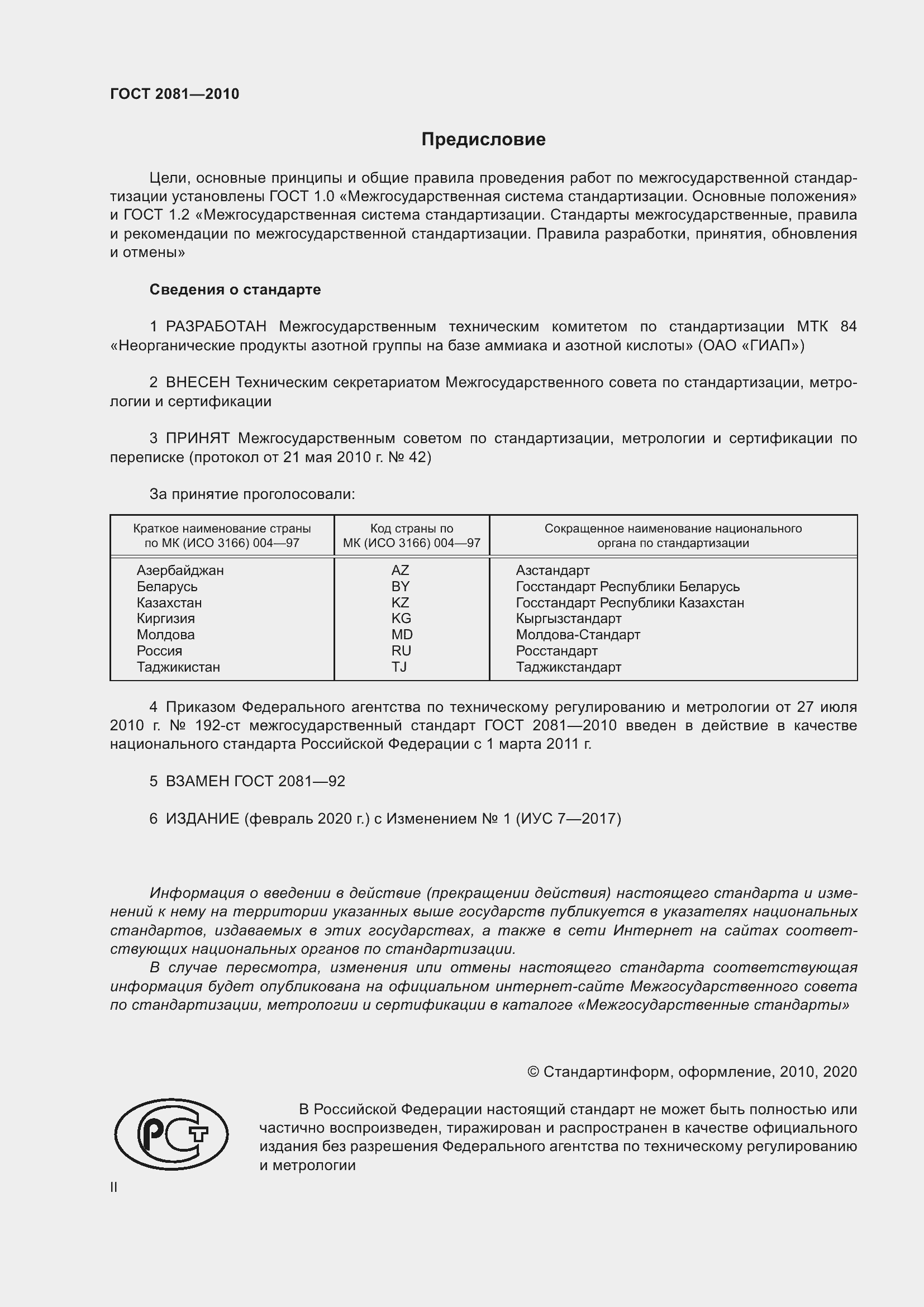 Страница 2 ГОСТ 2081-2010