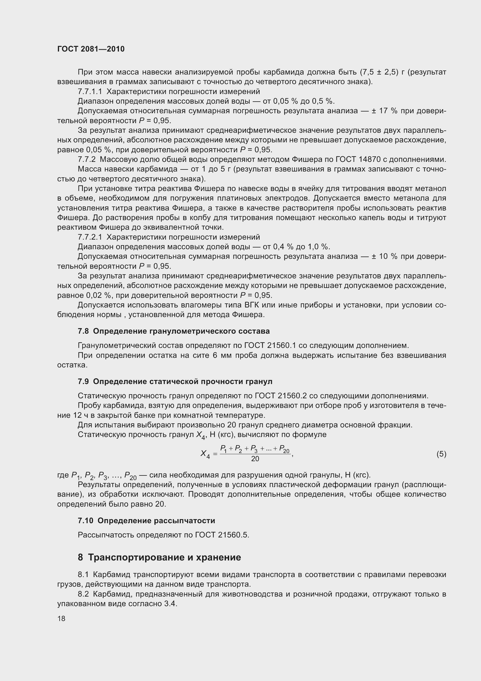 Страница 22 ГОСТ 2081-2010