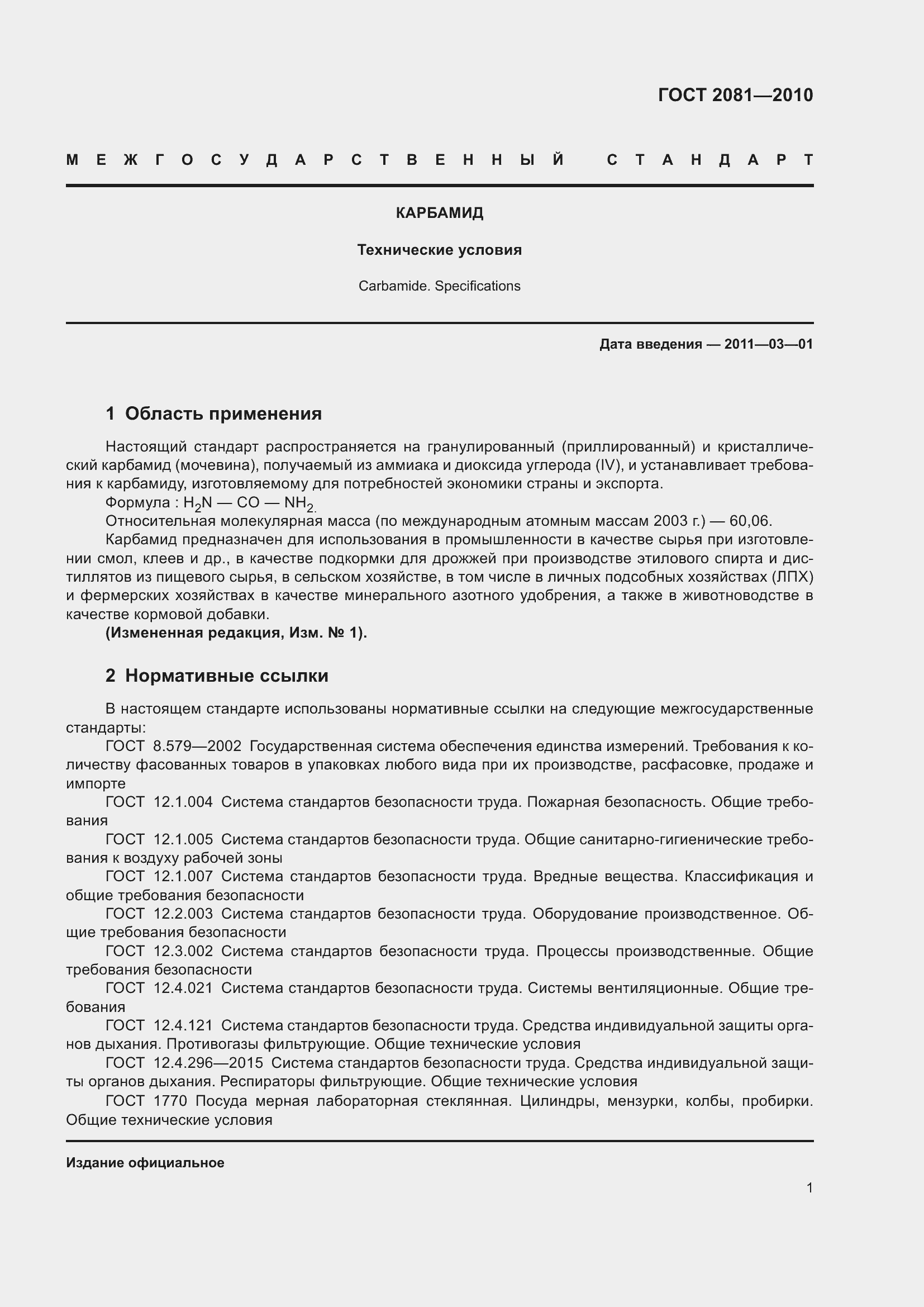 Страница 5 ГОСТ 2081-2010