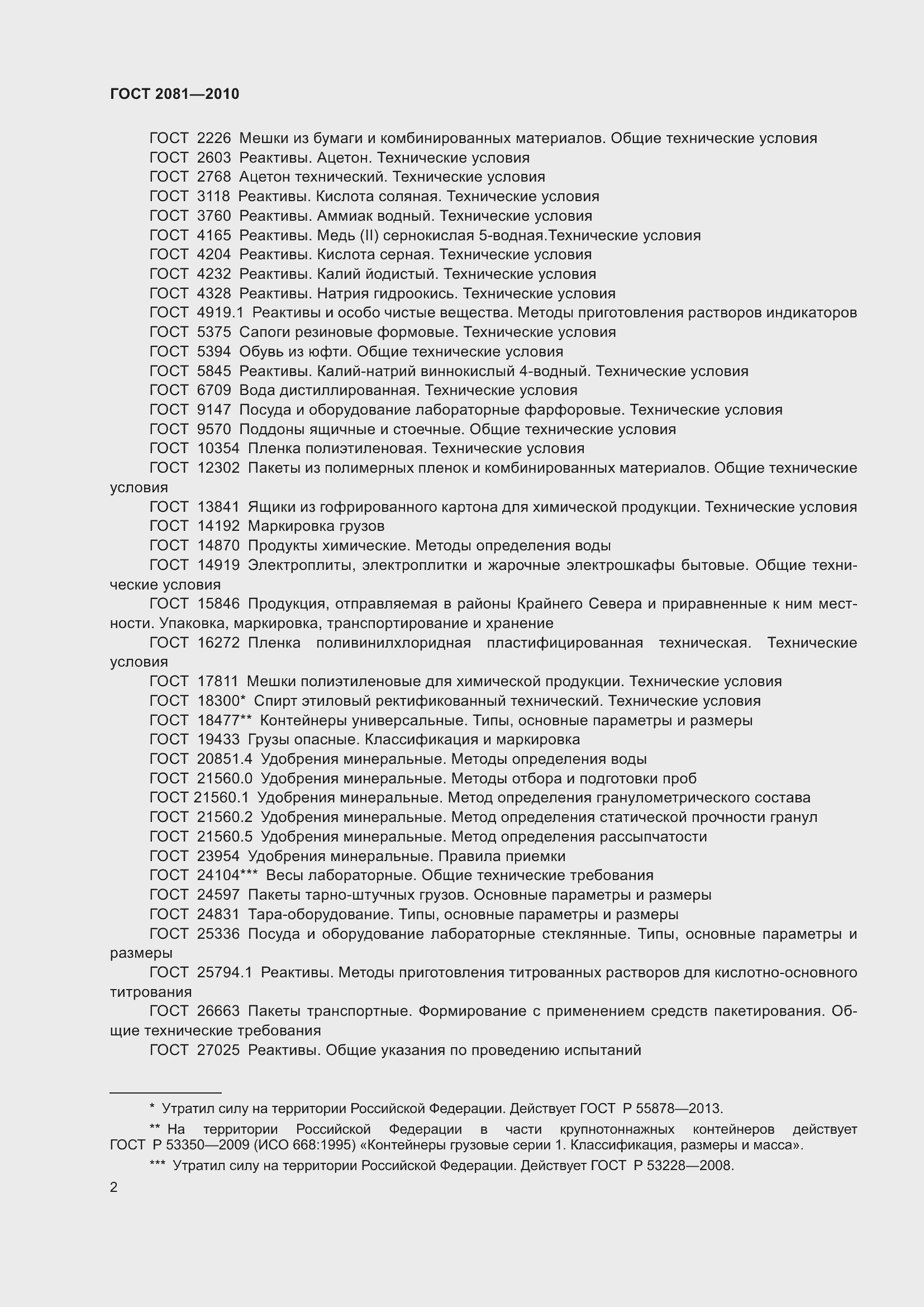 Страница 6 ГОСТ 2081-2010