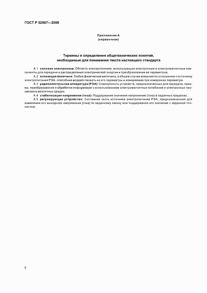 Страница 10 ГОСТ Р 52907-2008