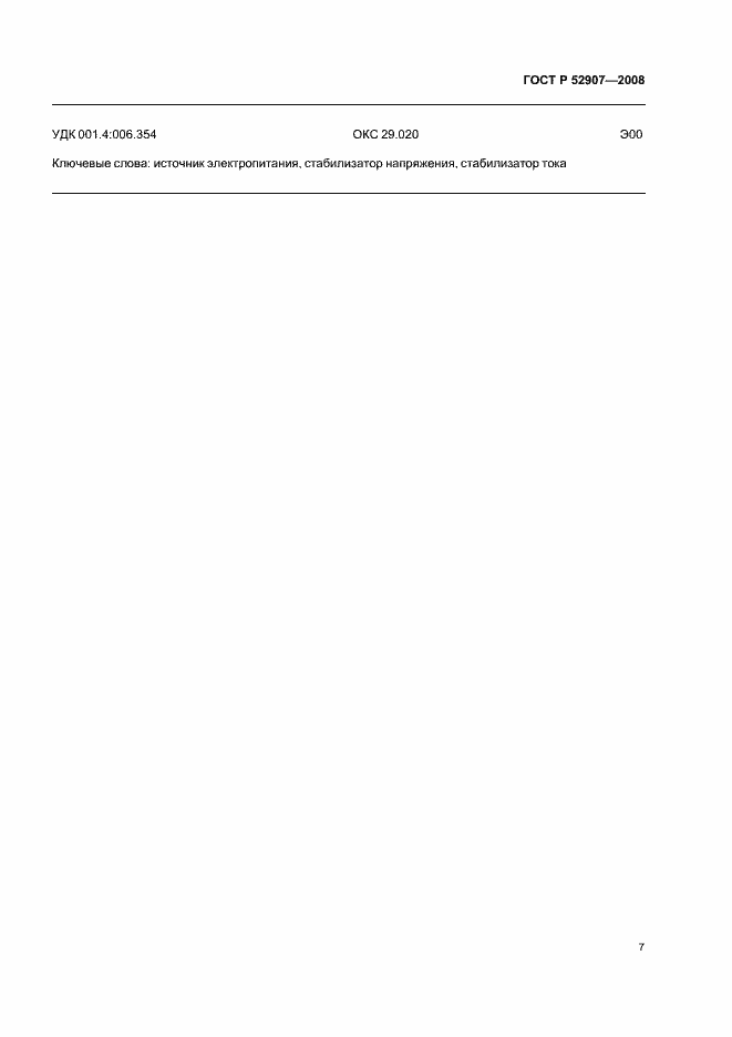 Страница 11 ГОСТ Р 52907-2008