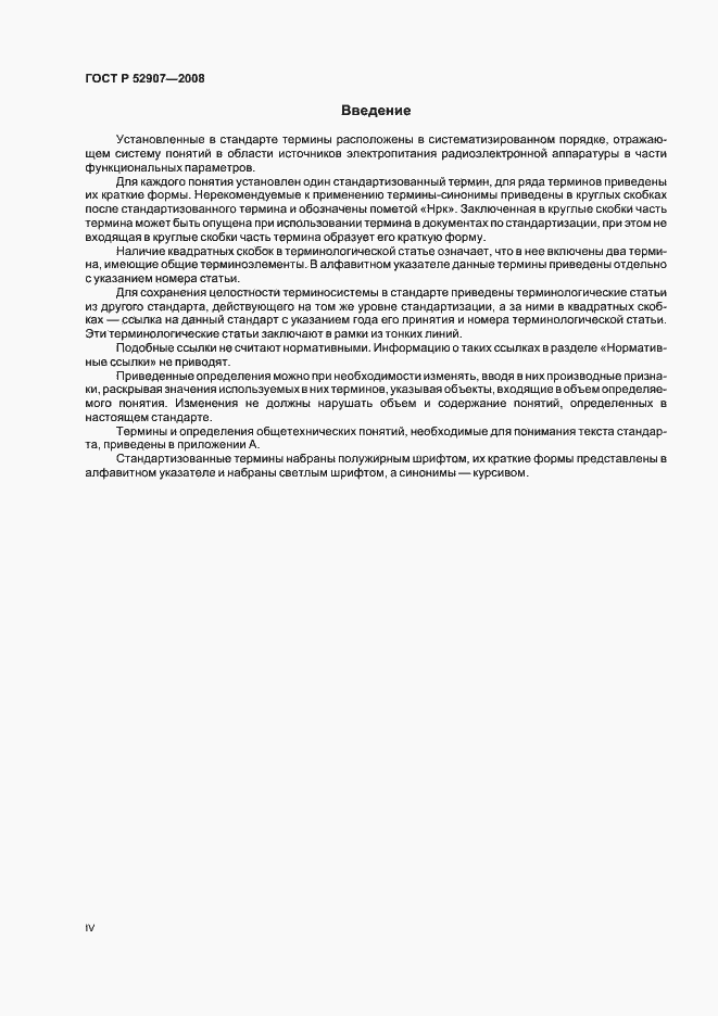 Страница 4 ГОСТ Р 52907-2008