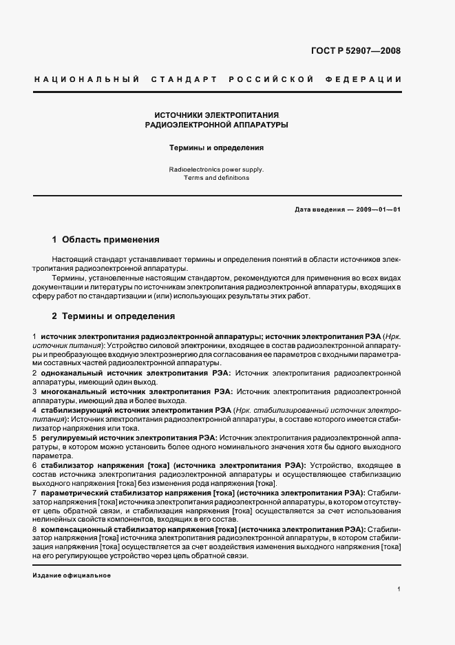 Страница 5 ГОСТ Р 52907-2008