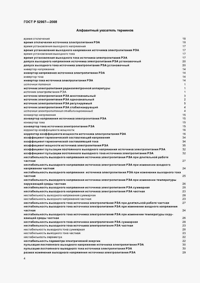 Страница 8 ГОСТ Р 52907-2008