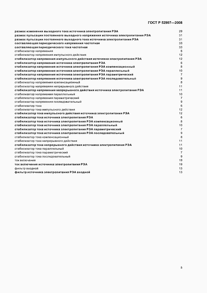 Страница 9 ГОСТ Р 52907-2008