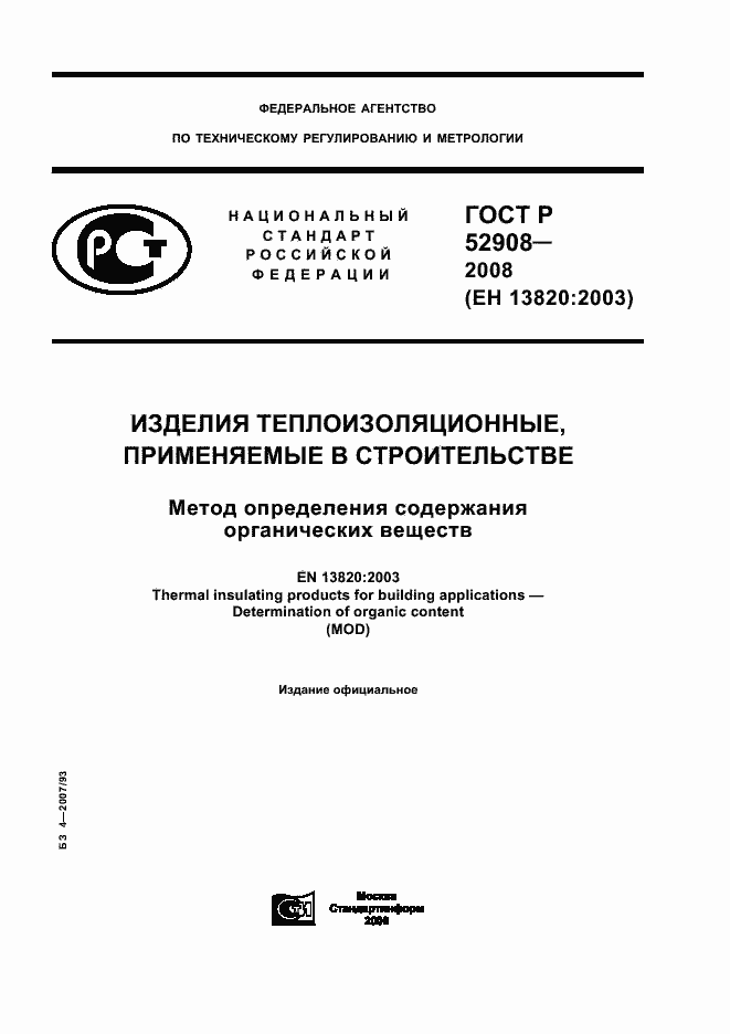 Страница 1 ГОСТ Р 52908-2008