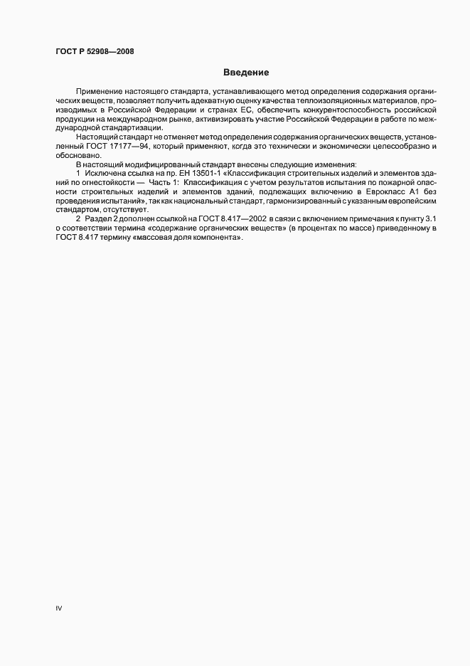 Страница 4 ГОСТ Р 52908-2008
