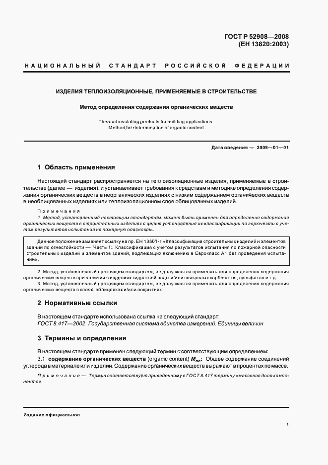 Страница 5 ГОСТ Р 52908-2008