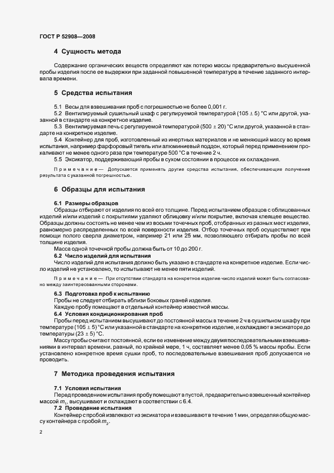 Страница 6 ГОСТ Р 52908-2008