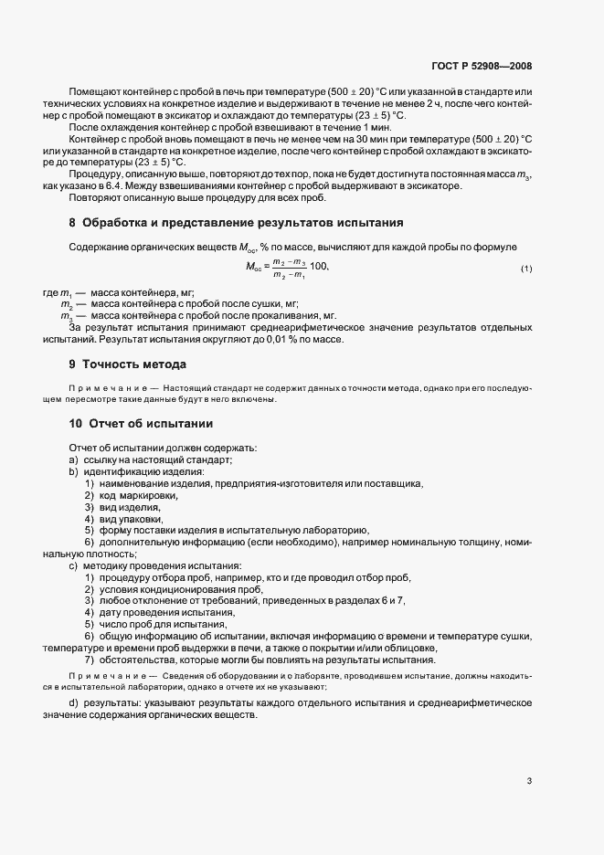 Страница 7 ГОСТ Р 52908-2008