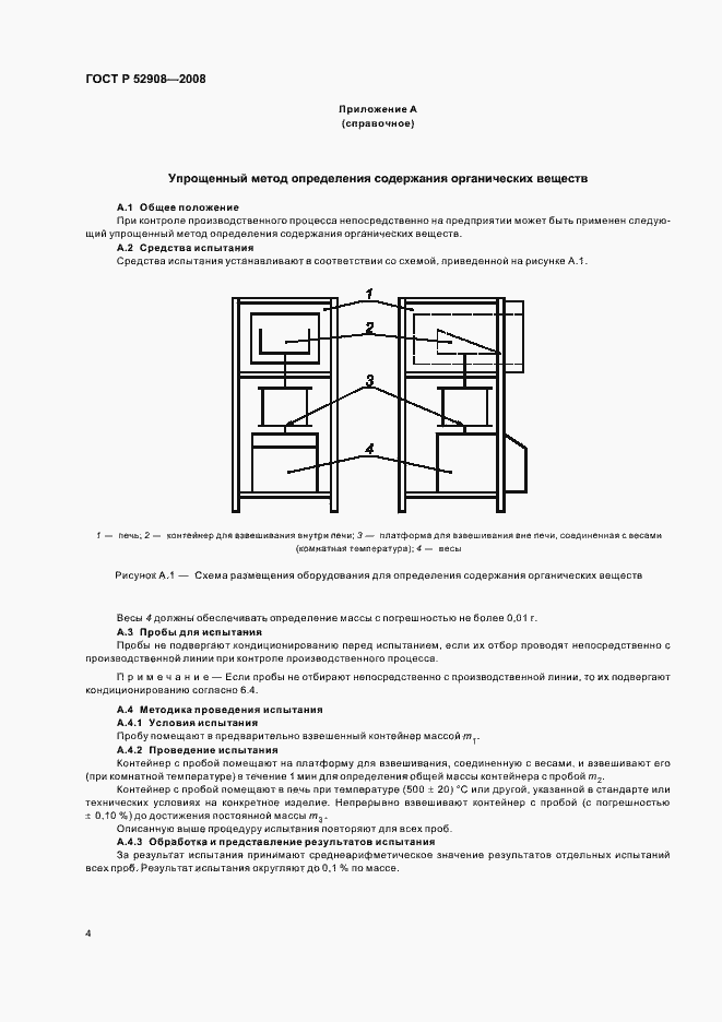 Страница 8 ГОСТ Р 52908-2008