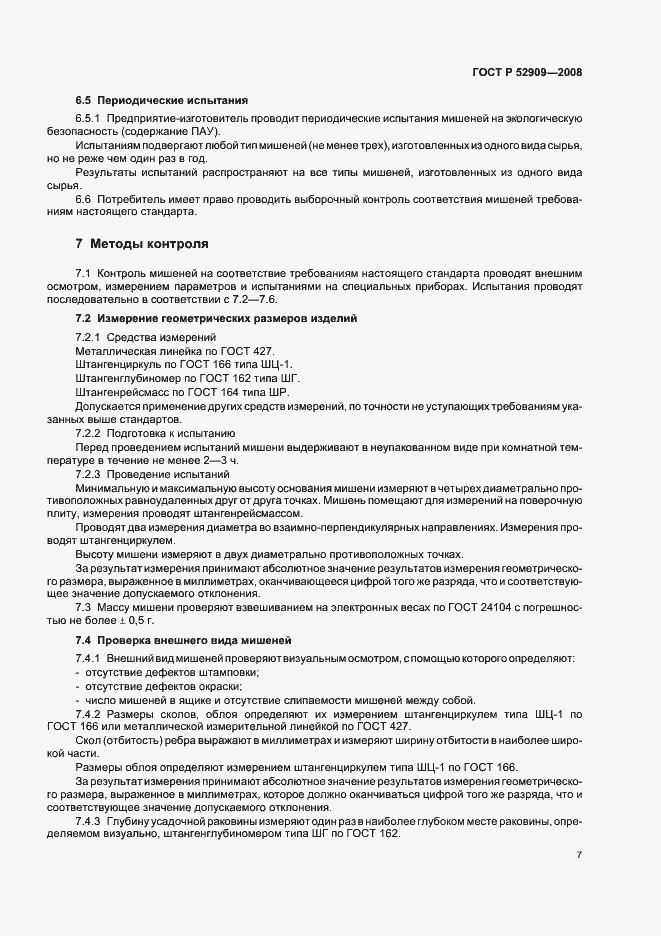 Страница 10 ГОСТ Р 52909-2008