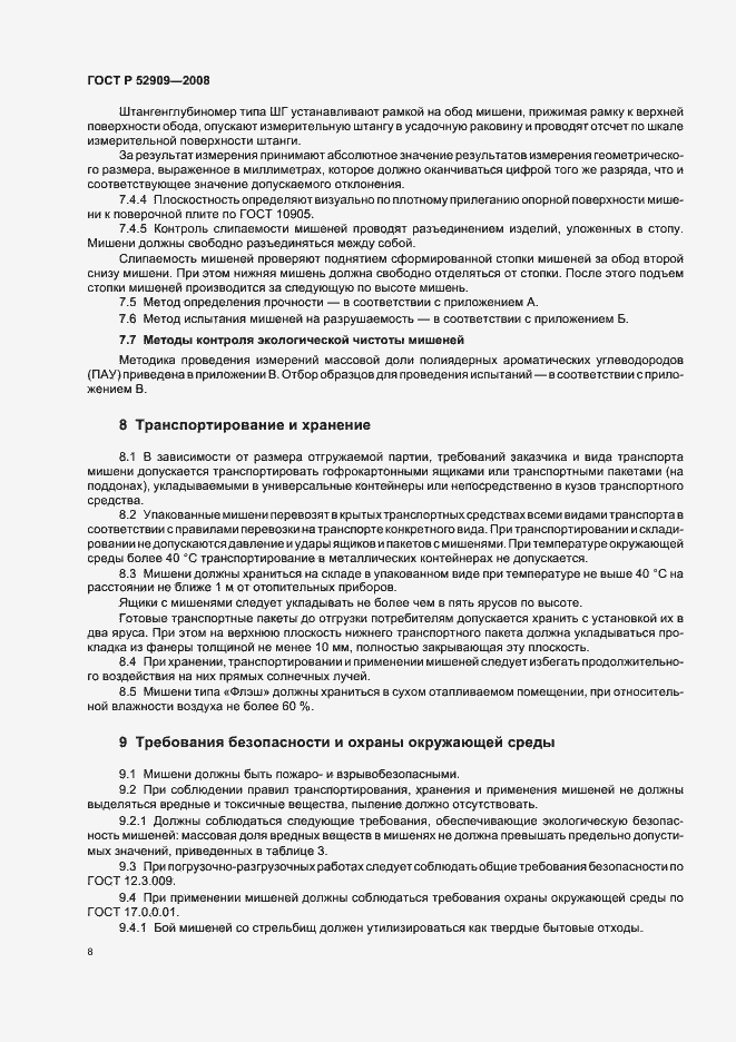 Страница 11 ГОСТ Р 52909-2008