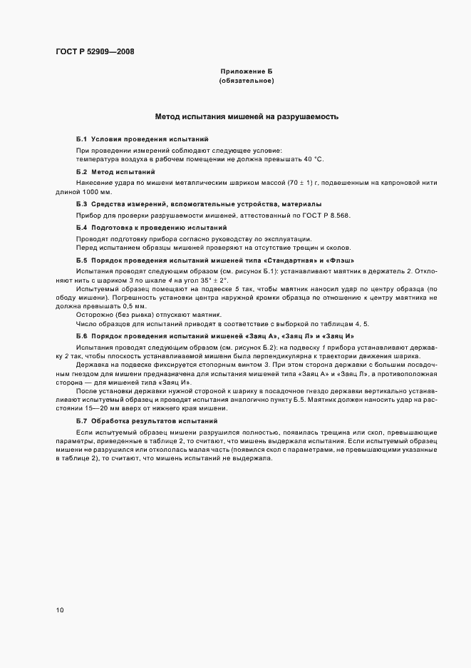 Страница 13 ГОСТ Р 52909-2008