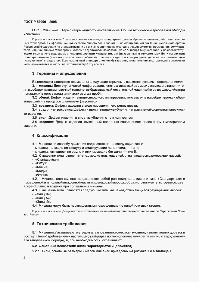 Страница 5 ГОСТ Р 52909-2008
