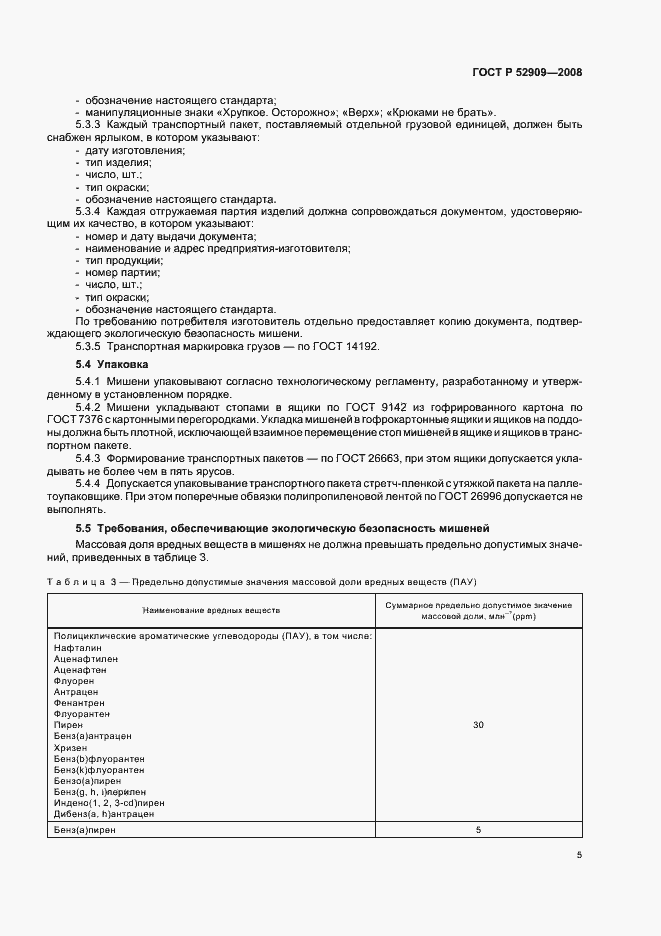 Страница 8 ГОСТ Р 52909-2008