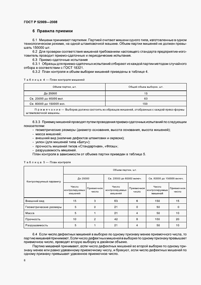 Страница 9 ГОСТ Р 52909-2008