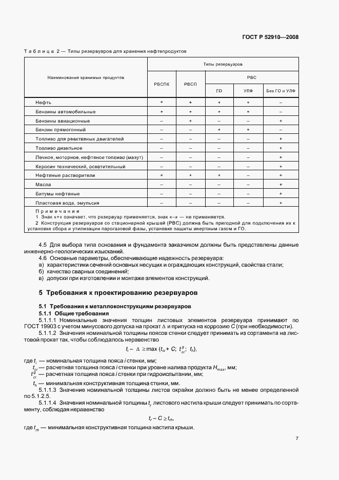 Страница 10 ГОСТ Р 52910-2008