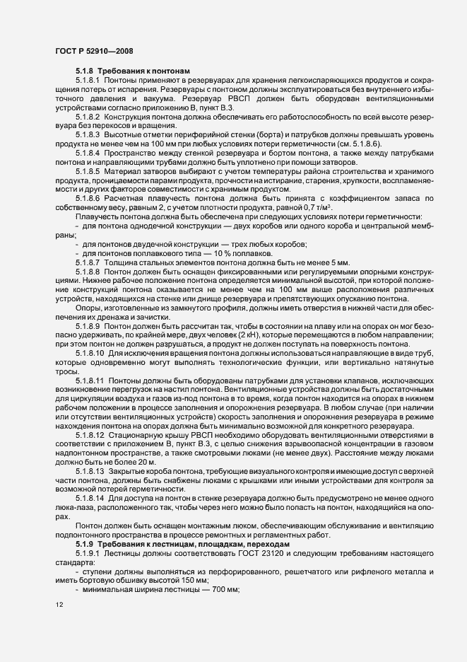 Страница 15 ГОСТ Р 52910-2008