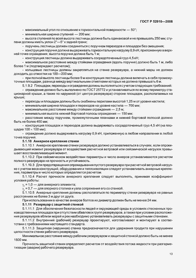 Страница 16 ГОСТ Р 52910-2008
