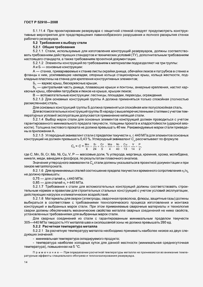 Страница 17 ГОСТ Р 52910-2008