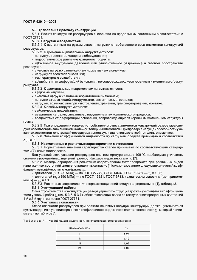 Страница 19 ГОСТ Р 52910-2008